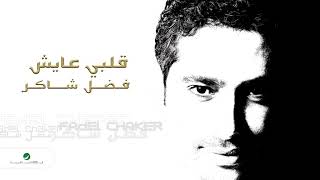 Fadl Shaker  Qalbi Ayish  فضل شاكر  قلبي عايش [upl. by Heyra]