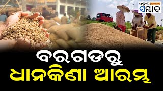 Paddy Procurement Begins In Bargad With Enhanced Safety Measures To Check Irregularities [upl. by Ynna231]