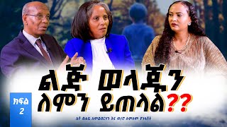 02ልጆቻችንወደ ዓለም እየገቡ ነው❗️❗️አቶ ፀሐይ አምደብርሃን እና ወሮ ለምለም የኋላሸትNikodimos Show  Tigist Ejigu [upl. by Kerwin]