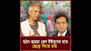 হঠাৎ ছাত্ররা কেন ইউনুসের হাত ছেড়ে দিতে চায় I তিনতন্ত্র  TINTONTRO [upl. by Daisy453]