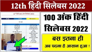 100Marks Hindi Syllabus 2022  12th Hindi New Syllabus 2022  Bihar Board Hindi Syllabus BSEB 2022 [upl. by Elroy]