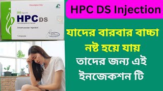 HPC amp HPC DS injection Bangla Review যাদের বারবার বাচ্চা নষ্ট হয়ে যায় তাদের জন্য [upl. by Ovid]