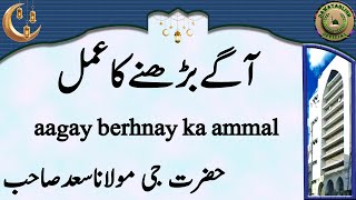 aagay berhnay ka ammal آگےبڑھنےکاعمل hazrat ji maulana saad sahab [upl. by Enaira]