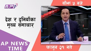 AP NEWS TIME  देश र दुनियाँका दिनभरका मुख्य समाचार  फागुन २१ सोमबार साँझ ५ बजे  AP1HD [upl. by Adyol]