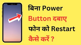 Bina Power Button Ke Phone Ko Restart Kaise Kare  How To Restart Mobile Without Power Button [upl. by Omidyar]