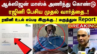 கண் விழித்ததும் ரஜினி பேசிய வார்த்தை மருத்துவர்கள் Report  rajinikanth Apollo hospital today [upl. by Jo-Anne]