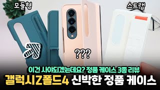 폴드4는 진짜 다릅니다부품 교체 가능함 갤럭시Z폴드4 신박한 정품 케이스 3종 상세 리뷰 모듈 교체형 케이스부터 새로운 스탠드 케이스까지 [upl. by Lednic]