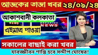 🔴Today West bengal Breaking Newskolkata Bulletin Live Newsakashvani Liveআকাশবাণী স্থানীয় খবর Live [upl. by Ahsurej]