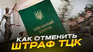 Как отменить штраф ТЦК за необновление данных [upl. by Ayinat]