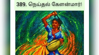 புறநானூறு 389 பாடல் விளக்கம்  Purananuru 389 Song Explaination [upl. by Radmilla]