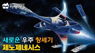 아바타 이전 제임스 카메론 SF영화의 시작  제노제네시스 [upl. by Darya]