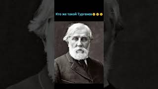 Кто же такой Тургенев тургенев ПОДПИШИСЬ если было интересно [upl. by Frodin189]