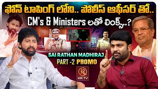 Sai Rathan Madhiraj Exclusive Promo  Phone Tapping Case Telangana  Telangana Politics  KRTV [upl. by Etnaed83]