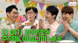 EN 200만 기념은 핑계고 ㅣ EP55 [upl. by Chouest]