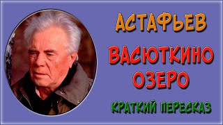 Васюткино озеро Краткое содержание [upl. by Honoria]