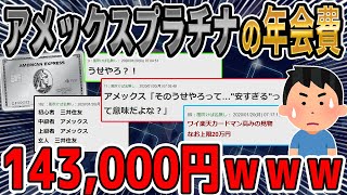 アメックスのプラチナカードの年会費、143000円ｗｗｗ【2ch面白いスレ】【ゆっくり解説】 [upl. by Simetra287]