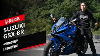 SUZUKI GSX8R 休閒的騎姿，狂暴的性能，站長試車 [upl. by Ateuqirne97]