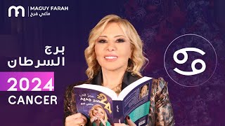 ماغي فرح  توقعات كاملة لبرج السرطان ٢٠٢٤  Maguy Farah  Yearly Cancer Horoscope 2024 [upl. by Enened]