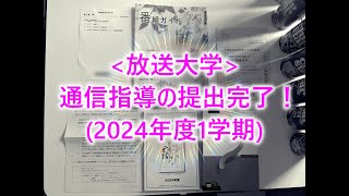 放送大学通信指導の提出完了！2024年度1学期 [upl. by Anaujit]