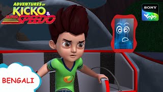 সুপারবাইক চোর  Kicko And Super Speedo  Full Episode in Bengali  Videos For Kids  KNSS [upl. by Silden]