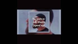 Ты рядом  Jah Khalib speed up 🎵 [upl. by Tyree]