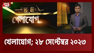 খেলাযোগ ২৮ সেপ্টেম্বর ২০২৩  Khelajog  Tamim  Sakib  Mashrafi  Ekattor TV [upl. by Cairistiona]