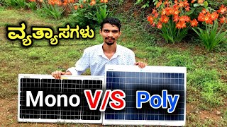 ಮೊನೋ 🆚 ಪಾಲಿ ಸೋಲಾರ್ ಪ್ಯಾನೆಲ್  Monocrystalline VS Polycrystalline Solar Panels  Best Solar Panel [upl. by Ajiram]