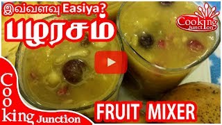 எளிதாக பழரசம் செய்வது எப்படி How to Make Fruit Mixer in Easy Way [upl. by Uund810]