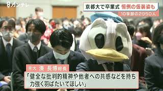 京都大学で卒業式 コロナで学生生活のほぼ半分は制約を受け… 10の学部で2950人が門出 [upl. by Arimahs819]