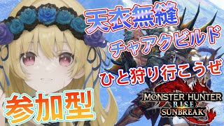 【🔴サンブレイク】天衣無縫チャアクビルド作りに行くよ⚔ モンハン参加型配信 🎮【キメラVtuberロキ】モンハンサンブレイク モンハン [upl. by Ahsimot622]