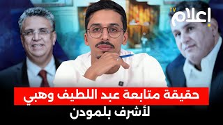 حقيقة متابعة وهبي لأشرف بلمودن، السبب الحقيقي لنشر لائحة البرلمانيين الغائبين، كواليس قانون المالية [upl. by Amikehs]