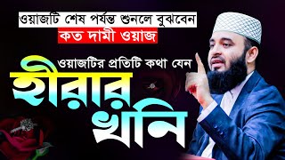 ওয়াজটির প্রতিটা কথা যেন হীরার টুকরো  mizanur rahman azhari waz 2024 ওয়াজ মাহফিল islamic waz [upl. by Ddal840]