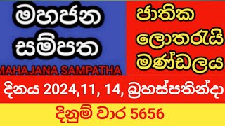 mahajana sampatha  20241114 බ්‍රහස්පතින්දා  මහජන සම්පත  දිනුම් වාර 5656 [upl. by Jaquith]