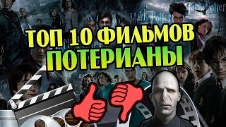 10 Фильмов Мира Гарри Поттера от Худшего к Лучшему [upl. by Archy]