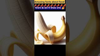 Amazing facts about food 🥝  Food fact in Hindi facts shorts [upl. by Aekahs]