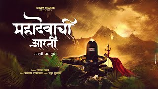 आरती नागद्वारामहादेवाची आरती  Mayur Sukale  Padmanabh Gaikwad  Shilpa Thakre [upl. by Barden]