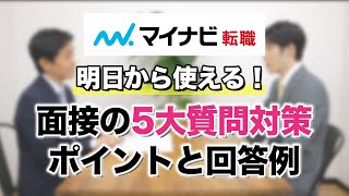 【転職面接】5大質問・対策のポイントと回答例～明日から使える！実践術～ [upl. by Griffis610]