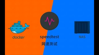 网速测速speedtestNAS用docker部署 [upl. by Stephens]