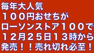 大人気！１００円おせちがローソンストア１００で１２月２５日１３時から発売！ [upl. by Robma]