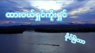 ထားဝယ်ရှင်ကိုးရှင် ထားဝယ်သီချင်း  တေးရေး  ခိုင်မြဲသာ  တေးဆို  ခိုင်မြဲသာ  Dawei Song [upl. by Edette922]