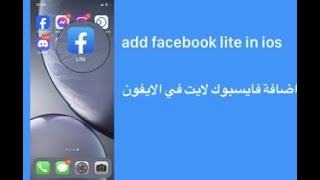 اضافة فايسبوك لايت في الايفون 😳add facebook lite in ios iphone [upl. by Dorsey]