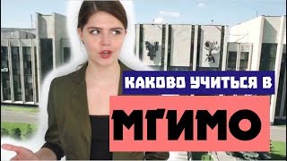 Учеба в МГИМО  как это Экзамены клубы [upl. by Sanders]