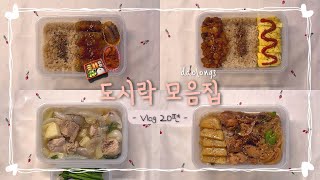 🍱또시락 vlog 식비절약 도시락 모음집 20편  장보고 도시락싸는 일상  24년 7월 3주 차 [upl. by Alicul365]