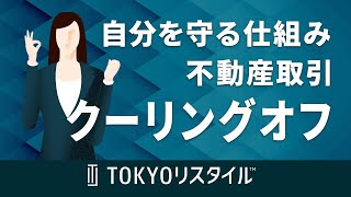 不動産取引におけるクーリングオフの条件 [upl. by Nosduj]