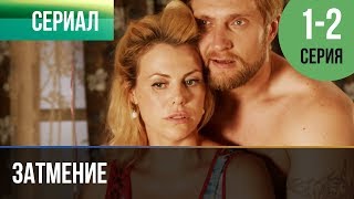 ▶️ Затмение 1 и 2 серия  Мелодрама  Фильмы и сериалы  Русские мелодрамы [upl. by Julienne420]