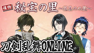 【刀剣乱舞ONLINE】噂に聞いていた秘宝の里！初見で遊びましょうか！！！ [upl. by Euqirdor]