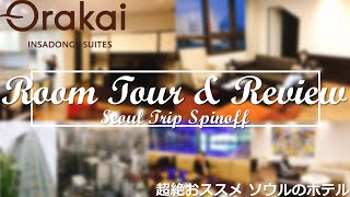 超絶おススメ ソウルのホテル！Orakai INSADONG SUITES ルームツアー＆レビューSEOUL TRIP スピンオフ 仁寺洞 [upl. by Cassondra]