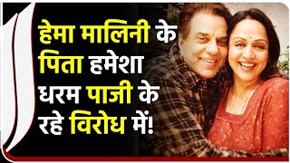 Dharmendra संग अकेले नहीं बिताने देते थे समय Hema Malini के पिता ड्रीम गर्ल ने खुद बताया था किस्सा [upl. by Hatch165]