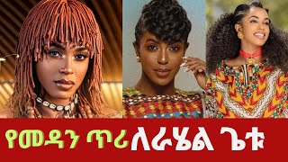 rahel getu  ye medan tiri  ራሄል ጌቱ  የመዳን ጥሪ  New Ethiopian Music 2024 [upl. by Roman]