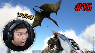 เจ้าแห่งท้องฟ้านกยักษ์ quot Quetzal quot  ARK Survival Evolved 15 [upl. by Ponce]